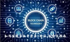 如何使用手机号登录B特派：全方位指南