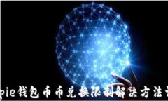 Bitpie钱包币币兑换限制解决方法详解
