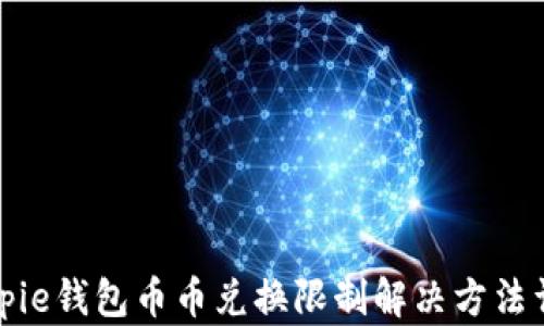 
Bitpie钱包币币兑换限制解决方法详解