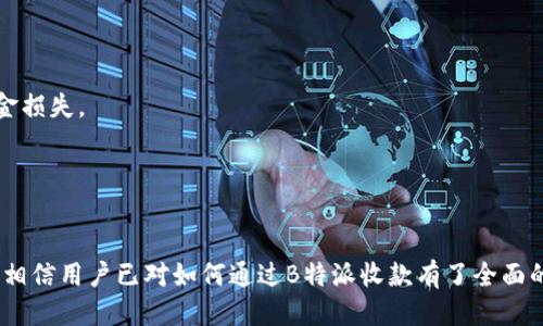 抬头如何通过B特派收款：全方位指导/抬头

关键词 B特派, 收款, 支付系统, 在线支付/关键词

# 引言

在数字化快速发展的今天，在线支付成为了消费者和商家的主要交易方式之一。而B特派作为一款新兴的支付工具，因其便捷、高效的特性，逐渐获得了广泛的关注。本文将全面探讨如何通过B特派进行收款，并解答在使用过程中可能遇到的问题。

# 什么是B特派？

B特派是一个综合性支付平台，旨在为商家、个体经营者和消费者提供方便快捷的支付解决方案。无论是线上还是线下交易，B特派均能满足不同用户的需求。B特派的核心优势在于其简便的操作流程、高安全性的支付保障以及多样化的支付方式。

# B特派的收款流程

## 注册账号

要使用B特派进行收款，首先需要在其官方网站或移动应用上注册一个账号。注册时需要填写基本信息，如姓名、邮箱、手机号等，并设置密码以保护个人安全。

## 绑定银行卡

注册完成后，用户需绑定自己的银行卡。进入“账户设置”后，根据提示输入银行卡信息，包括银行名称、账户号码等。绑定成功后，用户就可以通过B特派进行收款了。

## 开通收款功能

在完成以上步骤后，用户需要申请开通收款功能。具体流程可能因地区和用户身份的不同而有所变化，通常需要提交一定的资料进行审核。审核批准后，用户即可在B特派上接收付款。

## 创建收款二维码或链接

B特派提供了生成收款二维码或链接的功能。用户可以根据自己的需求，选择创建二维码或链接。生成后，用户可以将二维码印刷出来，或通过社交平台分享链接，方便顾客进行支付。

# B特派的支付方式

B特派支持多种支付方式，包括但不限于信用卡、借记卡、支付宝、微信支付等。用户在设置收款方式时，可以选择多种接收方式，满足不同消费者的支付习惯，提高交易成功率。

# 常见问题解答

## 为什么我的B特派收款无法到账？

原因分析
若您的B特派收款无法到账，可能有以下几种情况：

- **账号未验证**：首先，检查您的账号是否已完成实名认证。有些特定的收款功能需要完成实名验证。
- **网络问题**：网络不稳定可能导致支付信息延迟，建议检查网络连接。
- **支付方式问题**：确保您的消费者选择的支付方式在B特派上是可用的。某些金融产品或优惠活动可能仅支持特定的支付方式。
- **限额设置**：B特派对每个用户的交易额可能有限制，超出额度的交易将被拒绝。

解决方法
针对以上问题，用户可以采取以下措施：

- 进入账号设置，确保已完成实名认证。
- 检查网络状态，尝试重新连接Wi-Fi或尝试其他网络。
- 联系客户服务确认交易过程中涉及的支付方式的可用性。
- 查看账户内的交易限额，必要时可以申诉提高限额。

## 如何提高B特派收款的成功率？

提高成功率的方法
若您希望提高B特派的收款成功率，可以考虑以下几种策略：

- **店铺信息**：确保商家信息准确、完整，提升消费者的信任感。
- **提供多种支付方式**：支持多种支付方式可满足不同消费者的需求，提高支付成功率。
- **简化支付流程**：尽量简化支付步骤，使用户能够快速完成支付。
- **积极互动**：在顧客前来支付时，保持积极互动。顾客对商家的好感能够直接影响他们的支付意愿。

## B特派的安全性如何保障？

安全性保障措施
B特派大力关注用户的资金安全，主要通过以下几种方式保障用户的资金安全：

- **数据加密**：B特派使用行业标准的加密技术，保障用户的支付信息不被窃取。
- **多重身份验证**：在敏感操作时，B特派会要求用户提供多重身份验证，以确保操作的合法性。
- **风险监控**：系统会实时监控交易异常情况，及时提醒用户，避免潜在的风险。
- **客服支持**：如有任何疑问或问题，用户可随时联系客服，获得及时的帮助和解决方案。

## 使用B特派时需要注意哪些事项？

注意事项
在使用B特派进行收款时，有几个事项需要特别注意：

- **保持信息更新**：确保绑定的银行卡信息和个人信息保持更新，如有变更，及时修改。
- **手续费了解**：不同的支付方式可能会产生不同的手续费，使用前需确认费用情况。
- **遵循平台规定**：确保遵循B特派的使用条款与条件，不得进行违法活动，以免账户被冻结或资金损失。
- **定期检查账户**：定期检查账号的交易记录，及时发现异常交易并进行处理。

# 结语

B特派凭借其安全性高、操作简单等优势，正在成为越来越多商家的收款工具。通过本文的详细介绍，相信用户已对如何通过B特派收款有了全面的了解。希望在未来的交易中，B特派能够为您带来更多便利。