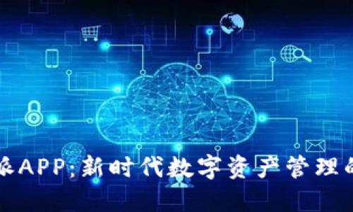 比特派APP：新时代数字资产管理的利器