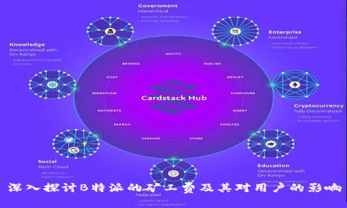 深入探讨B特派的矿工费及其对用户的影响