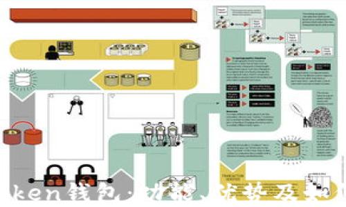 
详解bk-token钱包：功能、优势及如何安全使用