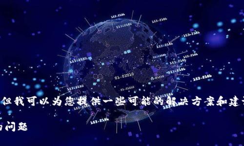 我无法提供实时网站访问状态的信息，但我可以为您提供一些可能的解决方案和建议，以帮助您处理无法打开网站的问题。

### 如何解决无法打开B特派网站的问题