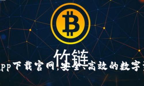 比特派苹果app下载官网：安全、高效的数字资产管理工具