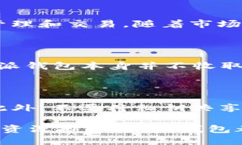 比特派的派钱包：安全、便捷的数字资产管理工具
比特派, 派钱包, 数字资产管理, 加密货币/guanjianci

在当今的数字经济时代，加密货币逐渐成为一种新兴的投资方式和支付手段。随着比特币、以太坊等主流数字货币的普及，如何高效且安全地管理这些数字资产成为了许多用户关注的重点。比特派的派钱包作为一款受欢迎的数字资产管理工具，凭借其出色的安全性能和用户友好的界面，赢得了很多用户的青睐。本篇文章将深入探讨比特派的派钱包，包括它的功能、优势、安全性，以及与用户体验相关的各种疑问。

一、比特派的派钱包介绍

比特派的派钱包是一款多功能的数字资产管理工具，支持多种主流加密货币的存储、管理和交易。用户可以在一个平台上管理 Bitcoin、Ethereum、Litecoin、Ripple 等不同的数字货币。派钱包的用户界面，易于操作，即使是初学者也能快速上手。

派钱包的特点在于其安全性。用户的私钥保存在本地设备中，而不是集中存储在服务器上，这大大减低了被黑客攻击的风险。此外，派钱包还采用了多重签名技术和冷储存方案，进一步确保用户资金的安全。

二、比特派的派钱包的主要功能

派钱包提供了多种功能，使其成为用户理想的数字资产管理工具。 

ul
    listrong多币种支持：/strong派钱包支持多种主流加密货币，用户可以在同一平台上管理不同的资产，无需频繁切换应用。/li
    listrong安全保障：/strong派钱包采用多重安全措施，包括本地私钥存储、冷储存方案等，确保用户资产安全。/li
    listrong简便的交易功能：/strong用户可以随时随地进行买卖交易，操作简单，支持快速转账和接收加密货币。/li
    listrong实时行情监测：/strong派钱包提供最新的数字货币价格和市场动态，用户可以随时了解市场情况，做出及时的投资决策。/li
/ul

三、比特派的派钱包用户体验

用户体验是比特派的派钱包的一大亮点。其用户界面设计，功能模块清晰，方便用户在不同功能间切换。此外，派钱包还提供了全面的用户帮助文档和客服支持，帮助用户在使用过程中解决各种问题。

四、比特派的派钱包的安全性分析

安全性是数字货币钱包最重要的考量因素之一。比特派的派钱包在安全性方面做了大量的投入和研究。他们采用了多种安全技术来确保用户的资产安全。首先，私钥的本地存储确保了即使平台发生数据泄露，黑客也无法直接访问用户的数字资产。其次，冷储存方案有效地隔离了大部分资产，减少了在线交易时遭受攻击的风险。

另外，派钱包还支持双因素认证（2FA），用户可以通过手机应用或短信来验证身份，从而增加账户的安全性。这些安全措施共同构成了比特派派钱包的一道安全防线，为用户提供安心的使用体验。

五、常见问题解答

1. 如何下载和安装比特派的派钱包？

下载和安装比特派的派钱包非常简单。用户可以访问比特派的官方网站或各大应用商店（如 Apple Store 或 Google Play）搜索“比特派”进行下载。安装完成后，只需按照应用程序中的说明创建一个新账户，设置密码并备份私钥，即可开始使用。

2. 比特派的派钱包支持哪些加密货币？

比特派的派钱包支持多种主流加密货币，包括 Bitcoin（比特币）、Ethereum（以太坊）、Litecoin（莱特币）、Ripple（瑞波币）等。用户可以根据自己的需求将不同的数字资产存储在同一钱包中，方便管理和交易。随着市场的变化，比特派也在不断更新和增加对新币种的支持。

3. 比特派的派钱包的费用和交易成本是多少？

比特派的派钱包在使用过程中会收取一定的交易费用，这些费用主要用于网络交易手续费。具体费用会根据市场的变化有所不同，用户在进行交易时可以在钱包应用中查看当前的交易费用。此外，派钱包本身并不收取额外的服务费用，用户可以放心使用。

4. 如何确保我的比特派派钱包安全？

确保比特派的派钱包安全的关键在于保持良好的安全习惯。首先，用户应定期更改密码并使用复杂的密码，同时启用双因素认证（2FA）。其次，用户应避免在公用网络下访问钱包，并定期备份私钥。此外，不要将私钥共享给任何人，保持信息的私密性，防止被黑客攻击。

总结来说，比特派的派钱包凭借其安全性、便利性和强大的功能，成为了用户管理数字资产的首选工具。未来，随着数字货币市场的发展，派钱包也将不断和更新，以满足用户的需求。无论是新手还是资深投资者，派钱包都能为他们提供一个良好的数字资产管理体验。