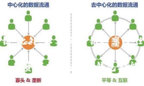 比特派的派钱包：安全、便捷的数字资产管理工具
比特派, 派钱包, 数字资产管理, 加密货币/guanjianci

在当今的数字经济时代，加密货币逐渐成为一种新兴的投资方式和支付手段。随着比特币、以太坊等主流数字货币的普及，如何高效且安全地管理这些数字资产成为了许多用户关注的重点。比特派的派钱包作为一款受欢迎的数字资产管理工具，凭借其出色的安全性能和用户友好的界面，赢得了很多用户的青睐。本篇文章将深入探讨比特派的派钱包，包括它的功能、优势、安全性，以及与用户体验相关的各种疑问。

一、比特派的派钱包介绍

比特派的派钱包是一款多功能的数字资产管理工具，支持多种主流加密货币的存储、管理和交易。用户可以在一个平台上管理 Bitcoin、Ethereum、Litecoin、Ripple 等不同的数字货币。派钱包的用户界面，易于操作，即使是初学者也能快速上手。

派钱包的特点在于其安全性。用户的私钥保存在本地设备中，而不是集中存储在服务器上，这大大减低了被黑客攻击的风险。此外，派钱包还采用了多重签名技术和冷储存方案，进一步确保用户资金的安全。

二、比特派的派钱包的主要功能

派钱包提供了多种功能，使其成为用户理想的数字资产管理工具。 

ul
    listrong多币种支持：/strong派钱包支持多种主流加密货币，用户可以在同一平台上管理不同的资产，无需频繁切换应用。/li
    listrong安全保障：/strong派钱包采用多重安全措施，包括本地私钥存储、冷储存方案等，确保用户资产安全。/li
    listrong简便的交易功能：/strong用户可以随时随地进行买卖交易，操作简单，支持快速转账和接收加密货币。/li
    listrong实时行情监测：/strong派钱包提供最新的数字货币价格和市场动态，用户可以随时了解市场情况，做出及时的投资决策。/li
/ul

三、比特派的派钱包用户体验

用户体验是比特派的派钱包的一大亮点。其用户界面设计，功能模块清晰，方便用户在不同功能间切换。此外，派钱包还提供了全面的用户帮助文档和客服支持，帮助用户在使用过程中解决各种问题。

四、比特派的派钱包的安全性分析

安全性是数字货币钱包最重要的考量因素之一。比特派的派钱包在安全性方面做了大量的投入和研究。他们采用了多种安全技术来确保用户的资产安全。首先，私钥的本地存储确保了即使平台发生数据泄露，黑客也无法直接访问用户的数字资产。其次，冷储存方案有效地隔离了大部分资产，减少了在线交易时遭受攻击的风险。

另外，派钱包还支持双因素认证（2FA），用户可以通过手机应用或短信来验证身份，从而增加账户的安全性。这些安全措施共同构成了比特派派钱包的一道安全防线，为用户提供安心的使用体验。

五、常见问题解答

1. 如何下载和安装比特派的派钱包？

下载和安装比特派的派钱包非常简单。用户可以访问比特派的官方网站或各大应用商店（如 Apple Store 或 Google Play）搜索“比特派”进行下载。安装完成后，只需按照应用程序中的说明创建一个新账户，设置密码并备份私钥，即可开始使用。

2. 比特派的派钱包支持哪些加密货币？

比特派的派钱包支持多种主流加密货币，包括 Bitcoin（比特币）、Ethereum（以太坊）、Litecoin（莱特币）、Ripple（瑞波币）等。用户可以根据自己的需求将不同的数字资产存储在同一钱包中，方便管理和交易。随着市场的变化，比特派也在不断更新和增加对新币种的支持。

3. 比特派的派钱包的费用和交易成本是多少？

比特派的派钱包在使用过程中会收取一定的交易费用，这些费用主要用于网络交易手续费。具体费用会根据市场的变化有所不同，用户在进行交易时可以在钱包应用中查看当前的交易费用。此外，派钱包本身并不收取额外的服务费用，用户可以放心使用。

4. 如何确保我的比特派派钱包安全？

确保比特派的派钱包安全的关键在于保持良好的安全习惯。首先，用户应定期更改密码并使用复杂的密码，同时启用双因素认证（2FA）。其次，用户应避免在公用网络下访问钱包，并定期备份私钥。此外，不要将私钥共享给任何人，保持信息的私密性，防止被黑客攻击。

总结来说，比特派的派钱包凭借其安全性、便利性和强大的功能，成为了用户管理数字资产的首选工具。未来，随着数字货币市场的发展，派钱包也将不断和更新，以满足用户的需求。无论是新手还是资深投资者，派钱包都能为他们提供一个良好的数字资产管理体验。
