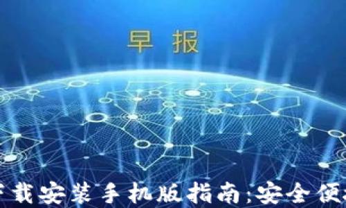 
比特派最新钱包下载安装手机版指南：安全便捷的数字资产管理