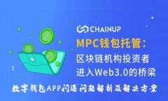 :数字钱包APP闪退问题解析及解决方案