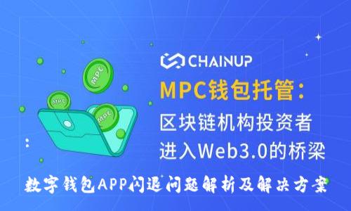 :

数字钱包APP闪退问题解析及解决方案