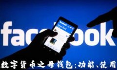 全面了解数字货币之母钱包：功能、使用和安全