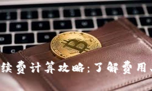 BitP钱包手续费计算攻略：了解费用、条件与策略