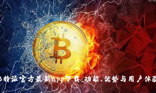 探索B特派官方最新app下载：功能、优势与用户体验分析