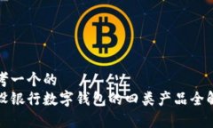 思考一个的  建设银行数字钱包的四类产品全解析