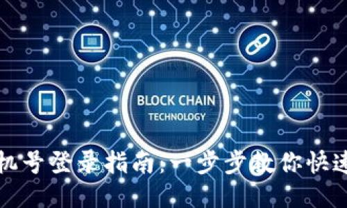 比特派用手机号登录指南：一步步教你快速登录比特派