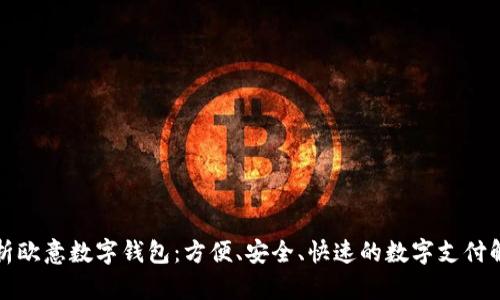 深入解析欧意数字钱包：方便、安全、快速的数字支付解决方案