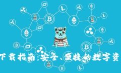 全新B特派钱包下载指南：安全、便捷的数字资产