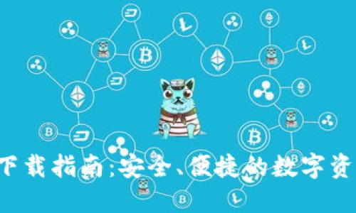 全新B特派钱包下载指南：安全、便捷的数字资产管理解决方案