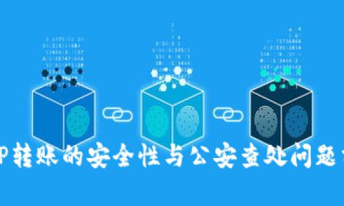 BitP转账的安全性与公安查处问题分析