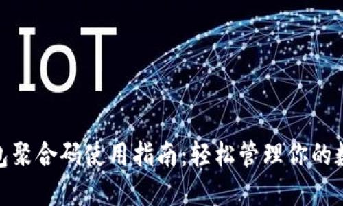 数字钱包聚合码使用指南：轻松管理你的数字支付