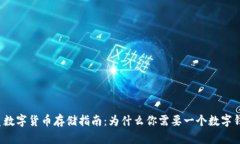 优质数字货币存储指南：为什么你需要一个数字