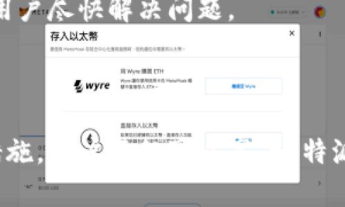    b特派官方网站登录入口及其使用指南  / 

 guanjianci  b特派, 官方网站, 登录入口, 使用指南  /guanjianci 

 在数字化时代，在线服务已经成为人们日常生活中不可或缺的一部分。b特派作为一个越来越流行的在线服务平台，受到许多用户的青睐。通过它的官方网站，用户可以轻松登录并访问各种服务和功能。本文将深入探讨b特派官方网站的登录入口及其使用指南，并解答一些常见问题，帮助用户更好地理解和使用该平台。 

 b特派官方网站的基本概述 

 b特派是一款提供广泛在线服务的平台，涵盖了社交、购物、支付等多个领域，旨在满足用户的各种需求。随着用户数量的不断增加，b特派逐渐发展成为一个综合性的线上服务提供者。官方网站作为用户访问和使用该平台的主要入口，其设计和功能对于用户体验至关重要。 

 在b特派官网上，用户可以找到多种服务，包括但不限于信息查询、账户管理、联系客服等。为了确保用户能够方便、安全地登录，官网还采取了多种安全措施。用户只需通过官方网站提供的入口即可进入个人账户，享受各种在线服务。

 如何访问b特派官方网站登录入口 

 访问b特派官方网站的步骤非常简单，用户只需在浏览器中输入官方网站的链接，点击进入后，就会看到明显的登录入口。该入口通常位于页面的顶部或显眼的位置，用户可以通过输入用户名和密码来进行登录。 

 如果你是第一次使用b特派，官网也会提供注册链接，引导用户创建新账户。在注册过程中，用户需要提供一些基本信息，以便系统为其设置账户。在确认各项信息无误后，用户将收到注册确认邮件，按照邮件中的指引完成账户激活。 

 登录时常见问题及解决方法 

 在登录过程中，用户可能会遇到一些常见问题，比如忘记密码、账户被锁定等。为了帮助用户顺利登录，我们归纳了几个常见问题及其解决方案。 

 1. 忘记密码，该如何找回？ 

 忘记密码是许多用户在使用b特派时常遇到的问题。为了解决这个问题，官方网站通常会提供“忘记密码”的链接。用户只需点击此链接，系统会要求输入注册时使用的邮箱或手机号码。 

 系统验证通过后，将向该邮箱或手机发送一条包含重置密码链接的邮件或短信。用户只需按照提示修改密码即可。为了确保账户安全，建议用户在设置新密码时，选择一个复杂且容易记住的密码，并定期更换。

 2. 账户被锁定，如何解锁？ 

 账户被锁定可能是因为用户多次输入错误的密码。b特派为了保护用户的账户安全，会在多次失败登录之后自动锁定账户。如果遇到这种情况，用户可以通过联系客服进行解锁。 

 用户在联系客服时，需提供相关账户信息以便工作人员核实。通常，工作人员会要求用户提供身份验证信息，例如注册时填写的个人信息。经过验证后，工作人员将协助用户解除账户锁定。

 3. 如何提高账户安全性？ 

 在使用b特派的过程中，保障账户的安全性是每位用户都应关注的问题。除了设置一个强密码外，用户还可以启用双重身份验证功能。双重身份验证是一种通过手机短信或App生成的验证码来增强账户安全性的方式。即使有人窃取了用户的密码，没有第二层的验证也无法登录账户。

 同时，用户应定期更新密码，避免在公共网路环境下登录自己的账户。此外，用户在登陆后，及时注销账户，并定期检查账户的登录记录，以便可及时发现任何异常活动。

 4. 如果登录后功能无法正常使用，该怎么办？ 

 对于一些用户来说，即使成功登录，使用过程中仍可能遇到各类功能无法正常使用的问题。这种情况可能出现于浏览器不兼容、网络连接不稳、甚至是系统维护等原因造成。  

 用户如果发现某项功能无法正常使用，首先建议检查网络连接是否正常，并尝试清除浏览器缓存和Cookie。此操作可以解决一些由于浏览器问题导致的功能异常。 

 如果仍然无法解决问题，用户可以访问b特派官网的帮助中心，寻找相关问题的解决方案，或直接联系客服，报告问题并寻求帮助。官方网站通常会提供实时的技术支持，帮助用户尽快解决问题。

 总结 

 在信息化日益发达的今天，b特派官方网站为用户提供了简单便捷的登录方式。无论是忘记密码、账户锁定抑或是功能异常，用户都可以通过官网进行解决。遵循相关的安全措施，用户不仅可以享受b特派提供的各种优质服务，更能保障自身账户的安全。随着b特派平台的不断发展，用户在使用过程中应定期关注官网发布的相关信息，以便及时了解最新的安全动态和使用指南。