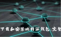 如何下载和安装比特派钱包：完整指南