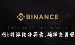 如何进行b特派纯净买卖，确保交易顺利完成