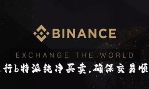 如何进行b特派纯净买卖，确保交易顺利完成