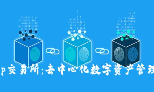BitKeep交易所：去中心化数字资产管理的未来