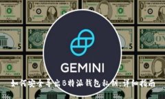如何安全导出B特派钱包私钥：详细指南