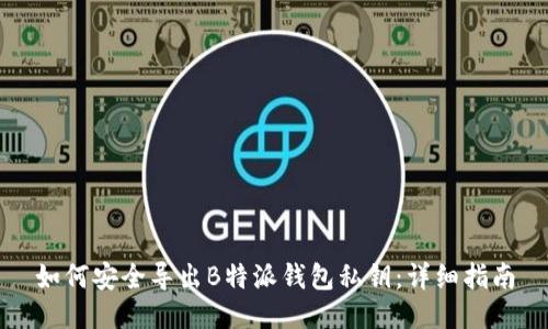 如何安全导出B特派钱包私钥：详细指南