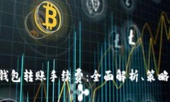 B特派钱包转账手续费：全面解析、策略与技巧