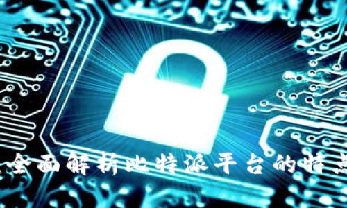 比特派：全面解析比特派平台的特点与优势