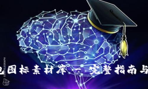 BitP 钱包图标素材库 - 完整指南与设计资源