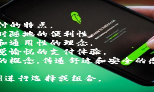 给数字钱包起名字可以参考以下几个方向：

1. ****：名称应简单易记，容易被。例如：“快付”、“闪付”。

2. **与功能相关**：可以直接表达出数字钱包的核心功能，如：“安全币”、“易支付”。

3. **科技感**：带有科技感的名字，如：“智链钱包”、“未来钱包”。

4. **品牌感**：可以创造一个独特的品牌名，如：“币未来”、“数信钱包”。

以下是几个名字的示例：

1. **‘智付’**：强调智能支付的特点。
2. **‘随行钱包’**：突出随时随地的便利性。
3. **‘币安通’**：传达安全和通用性的理念。
4. **‘悦支付’**：让用户感觉愉悦的支付体验。
5. **‘数币家’**：居家支付的概念，传递舒适和安全的感觉。

你可以根据以上方向和示例进行选择或组合。