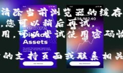 抱歉，我无法提供关于特定网站的实时信息或运