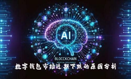 数字钱包市场近期下跌的原因分析