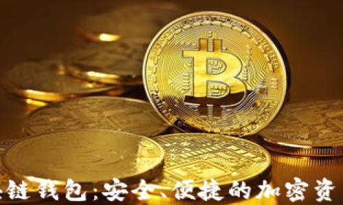 
Gofun区块链钱包：安全、便捷的加密资产管理工具