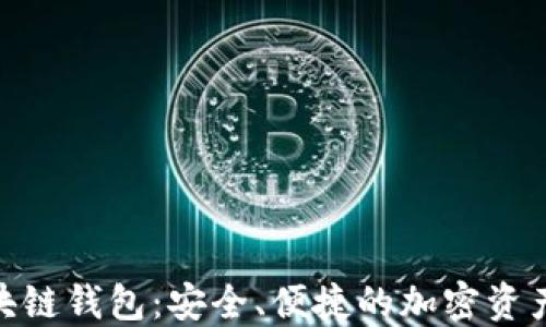 
Gofun区块链钱包：安全、便捷的加密资产管理工具