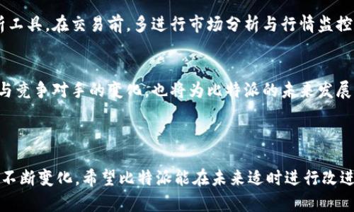 比特派没有一键交易的原因与解决方案

比特派, 一键交易, 加密货币, 交易平台/guanjianci

## 引言

在加密货币交易的快速发展中，用户体验显得尤为重要。许多交易平台都在不断其功能，以便为用户提供更便捷的交易体验。比特派作为一个在市场上颇具影响力的加密货币钱包和交易平台，却没有提供一键交易的功能，这引发了不少用户的关注和疑问。那么，是什么原因导致比特派没有实施一键交易呢？我们将在本文中深入探讨这一问题，并提供解决方案。

### 一、比特派的定位与特点

比特派作为一个多功能的加密货币平台，旨在为用户提供一个安全、便捷的交易环境。与传统的交易平台相比，比特派的特点在于其便捷的钱包服务和对多种加密货币的支持。然而，正因为其强调的多功能性，选择不提供一键交易的功能也有其深层次的考虑。

#### 1.1 用户需求的多样性

用户在交易时的需求各不相同。例如，有些用户希望进行快速的交易，而另一些用户则关注交易的精确性和策略性。在这种情况下，平台需要在提供便捷性和灵活性之间寻找到一个平衡点。因此，单一的一键交易功能可能无法满足所有用户的需求。

#### 1.2 安全性考虑

在加密货币交易中，安全性始终是一个不容忽视的因素。一键交易虽然方便，但可能会增加用户的错误操作风险，例如不小心设置了错误的交易参数或者未能经过充分的分析就进行交易。而比特派选择不提供这一功能，实际上是为了更好地保护用户的资金安全。

### 二、比特派缺乏一键交易的潜在问题

尽管比特派没有一键交易的功能，但这一设计也可能带来一些潜在的问题，影响用户的交易体验。

#### 2.1 交易流程繁琐

没有一键交易功能的比特派，用户在进行交易时需经过多个步骤，比如选择交易对、输入金额和确认等。这可能导致一些新手用户在使用过程中感到困惑，影响他们的投资决策。

#### 2.2 用户留存率下降

在竞争激烈的加密货币市场中，许多用户倾向于寻找更高效的交易方式。没有一键交易可能导致用户流失，他们可能转向其他提供此功能的平台，导致比特派在用户留存率上面临挑战。

### 三、如何改善比特派的用户体验

为了提升用户体验，比特派可以考虑一些改善措施，尽管不提供一键交易，但仍可以在其他方面进行。

#### 3.1 引入简化的交易流程

比特派可以考虑目前的交易流程，减少用户在每次交易中所需执行的步骤。同时，可以提供更友好的用户界面，使用户在进行交易时能够更容易理解每个步骤的含义。

#### 3.2 增设教育资源

为了帮助用户更好地理解平台的功能和加密货币的交易逻辑，比特派可以增设一些教育资源，比如视频教程、在线研讨会和基础知识的介绍，让用户在交易前能进行充分的学习。

### 四、常见问题解答

在讨论比特派没有一键交易的功能及其潜在影响后，以下是一些可能的相关问题和详细解答。

#### 1. 一键交易有什么优缺点？
一键交易的优势明显，首先是其便捷性，能够使用户在快速变化的市场中及时做出反应，尤其适合那些对行情变化灵敏的用户。其次，简化了交易流程，特别是对于新手用户来说，一键操作显得更加友好。然而，其缺点也很明显，例如可能带来交易策略的缺失以及错误操作的风险，可能导致资金的损失。因此，在考虑一键交易时，平台需要权衡各方面的利弊。

#### 2. 比特派会考虑增加一键交易功能吗？
目前来看，比特派主要 Focus 在提高用户的安全性和多样化的交易方式，短期内似乎没有添加一键交易的计划。不过，根据用户的反馈和市场需求的变化，未来有可能会考虑对平台的交易模式进行适度调整，增加更智能化的功能。

#### 3. 如果我想更快速地交易，该如何操作？
尽管没有一键交易功能，用户仍然可以通过一些技巧提高交易的效率。例如，使用常用交易对的快速访问，设置交易记录以便快速输入金额，以及利用技术分析工具。在交易前，多进行市场分析与行情监控也能为快速交易提供有效保障。

#### 4. 如何提升比特派的用户体验？
除了交易流程和增添教育资源外，比特派还可以通过增加客户服务渠道、举办用户活动、开展用户反馈机制等方式，吸引并留住用户。此外，持续关注市场动向与竞争对手的变化，也将为比特派的未来发展指明方向。

## 总结

比特派虽然没有一键交易这一便捷功能，但其依然在安全性和用户体验上下功夫，以保障用户资金的安全和投资的可靠性。随着市场的演变，用户的需求也在不断变化，希望比特派能在未来适时进行改进，更好地服务于广大的加密货币爱好者。