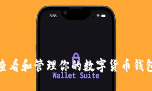 如何查看和管理你的数字货币钱包编码