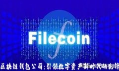 区块链钱包公司：引领数字资产新时代的先锋