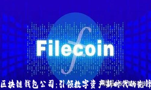 
区块链钱包公司：引领数字资产新时代的先锋