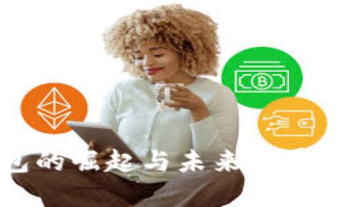 数字钱包的崛起与未来发展趋势探究