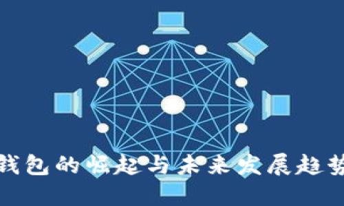 数字钱包的崛起与未来发展趋势探究