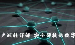 比特派钱包账户划转详解：安全便捷的数字资产