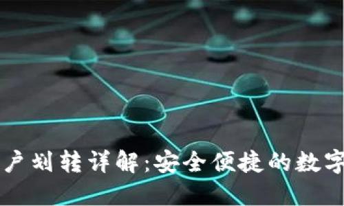 比特派钱包账户划转详解：安全便捷的数字资产管理方式