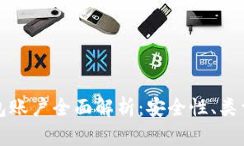 数字货币钱包账户全面解析：安全性、类型与使用指南