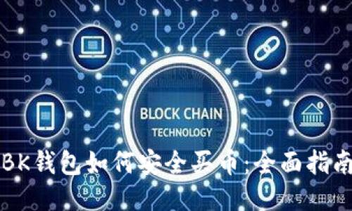 BK钱包如何安全买币：全面指南